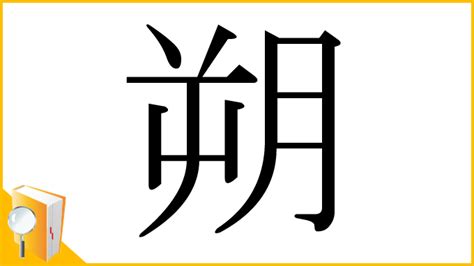 朔 部首|「朔」とは？ 部首・画数・読み方・意味